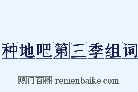 种地吧第三季组词是什么意思的图片